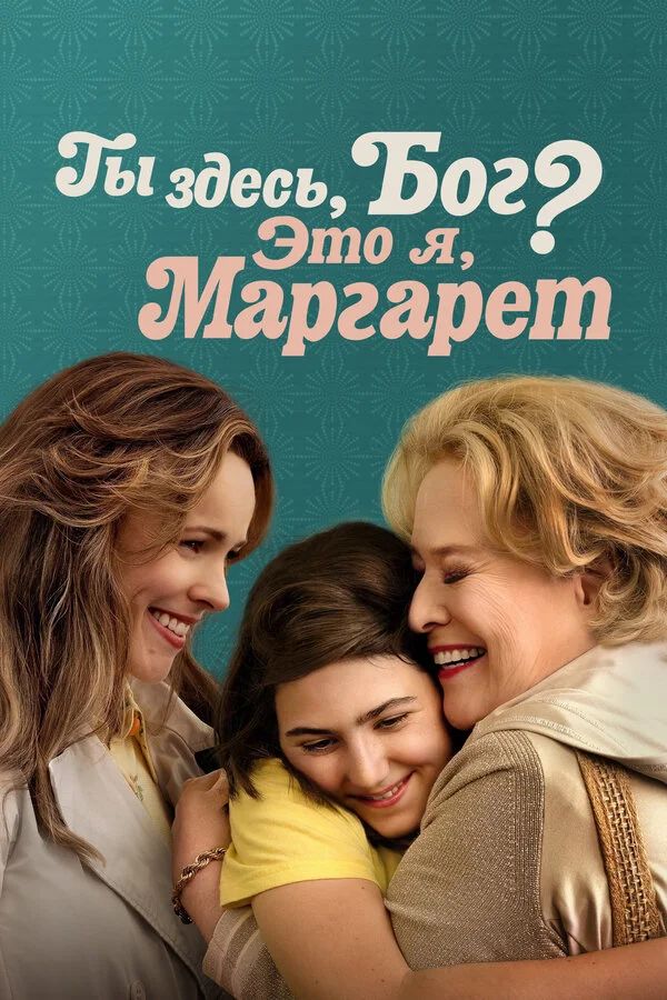 Ты здесь, Бог? Это я, Маргарет сериал 2023 смотреть онлайн бесплатно в хорошем качестве HD